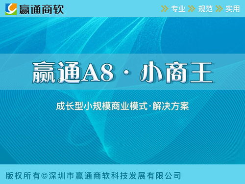A8商业零售 深圳赢通软件，引领零售企业管理数字化新纪元