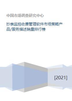 《抄表监控收费管理软件市场策略洞察 产品服务、销量排行与软件开发趋势》